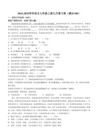 河北省石家庄市第二十七中学2024～2025学年七年级上学期9月月考语文试题（含答案）