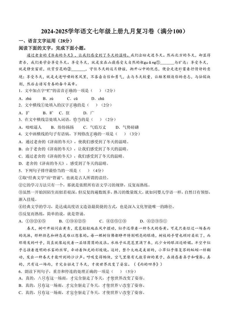河北省石家庄市第二十七中学2024～2025学年七年级上学期9月月考语文试题（含答案）第1页