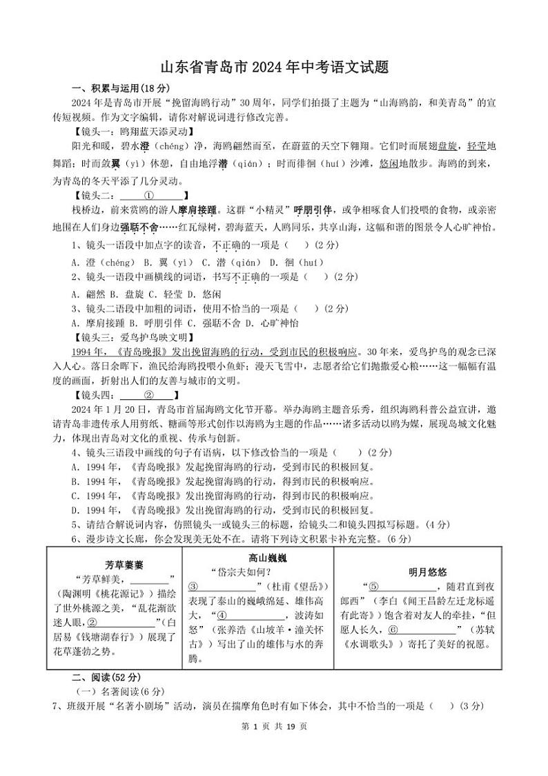 山东省青岛市2024年中考真题语文试题（含解析）第1页