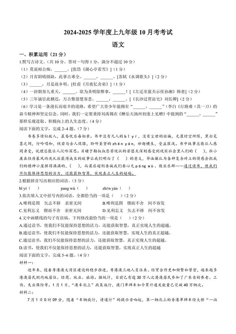 广东省江门市培英初级中学2024～2025学年九年级上学期10月月考语文试题（含答案）01