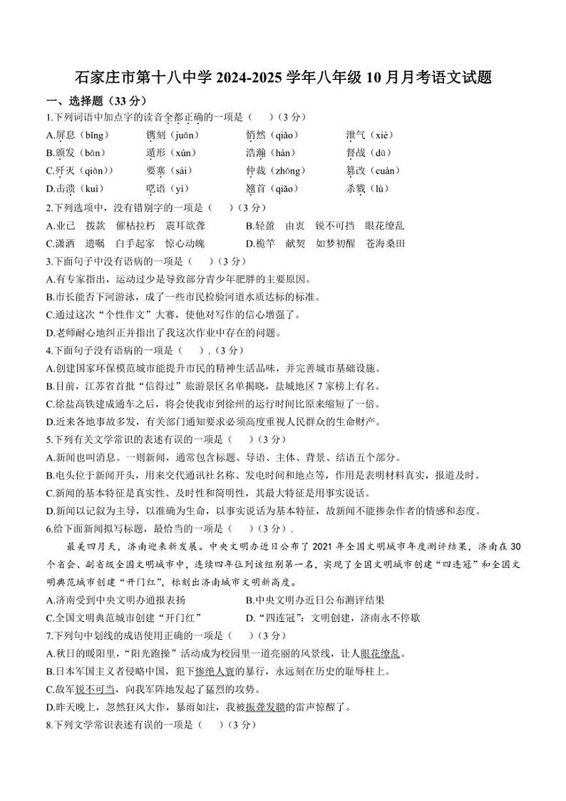 河北省石家庄市第十八中学2024～2025学年八年级上学期10月月考语文试题（含答案）第1页