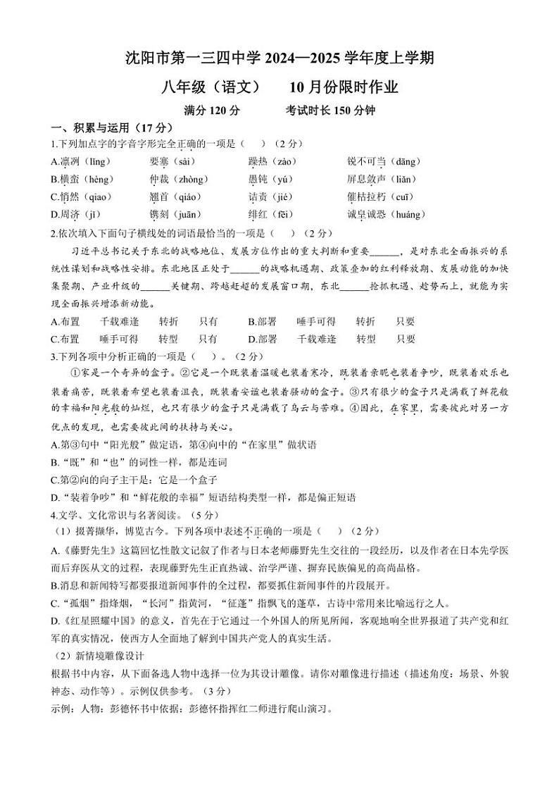 辽宁省沈阳市一三四中学2024～2025学年八年级上学期月考语文试题（含答案）第1页