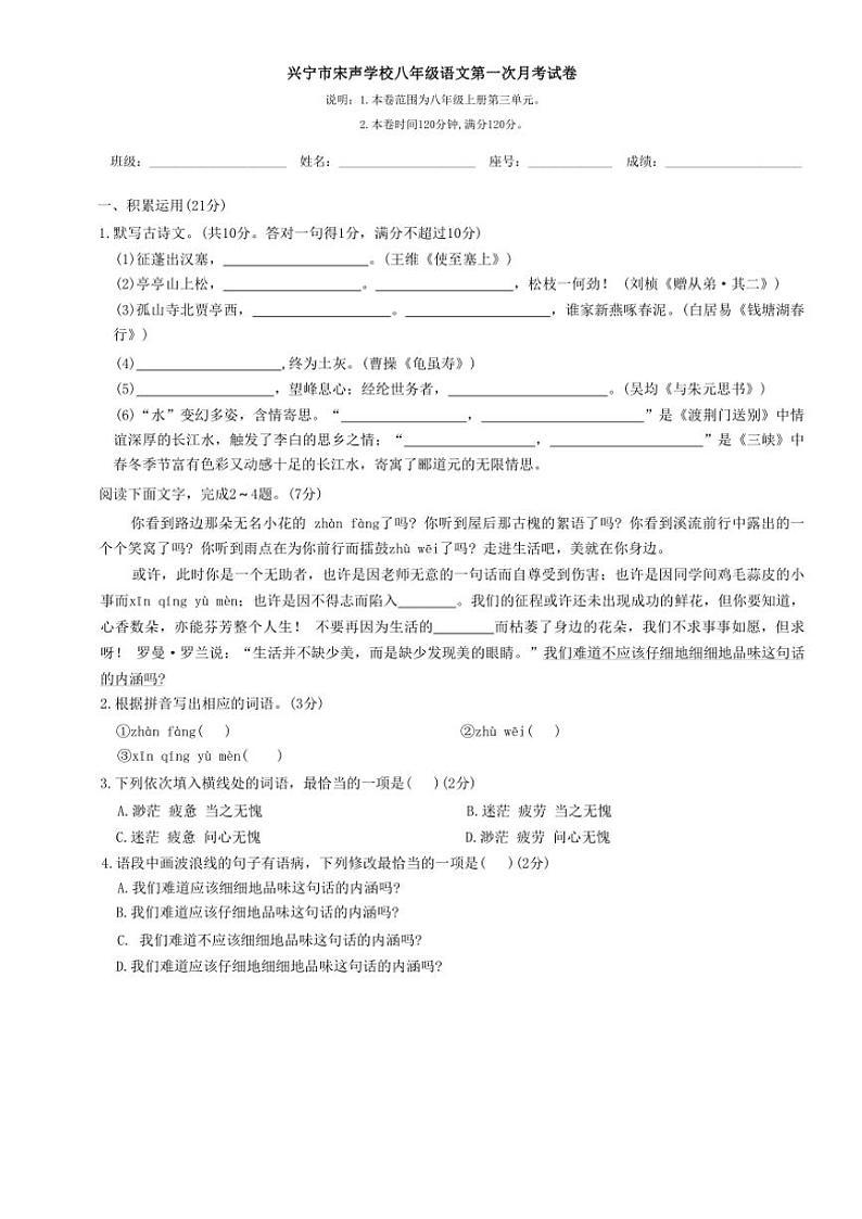 广东省梅州市兴宁市宋声学校2024～2025学年八年级上学期10月月考语文试题（含答案）第1页