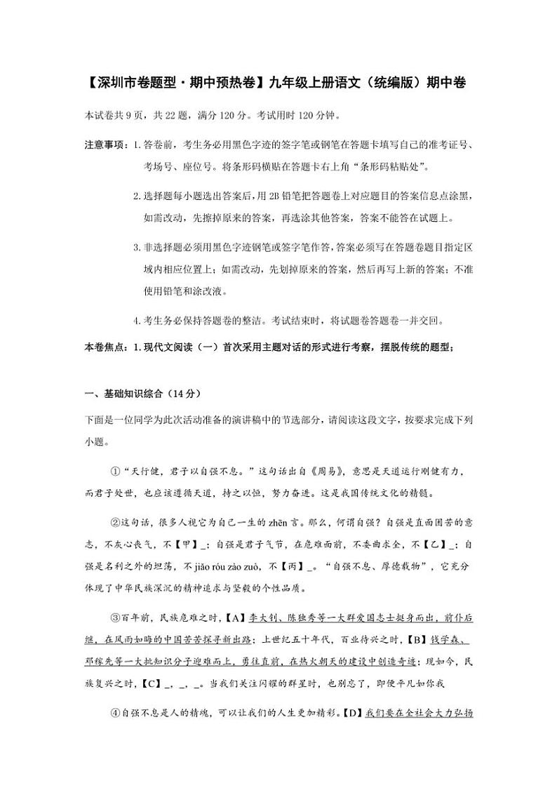 广东省深圳市2024～2025学年统编版九年级上册期中预热卷语文试题（含答案）01