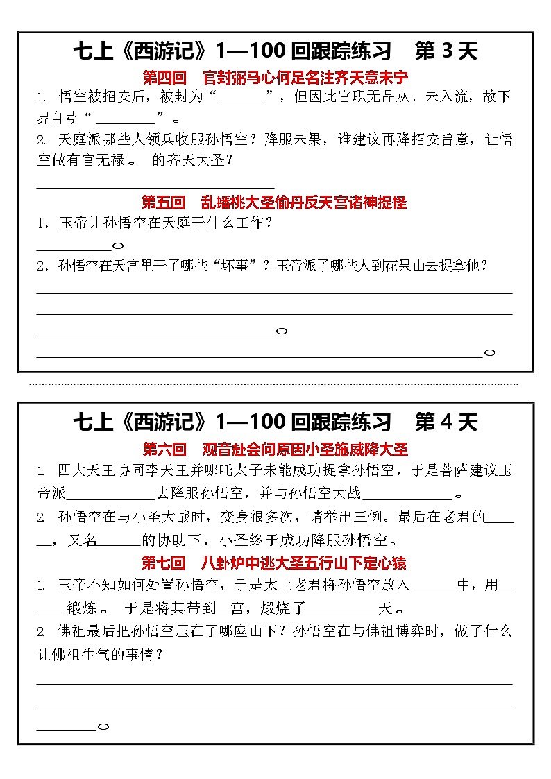 第六单元整本书阅读《西游记》跟踪阅读练习  2024—2025学年统编版语文七年级上册学案02