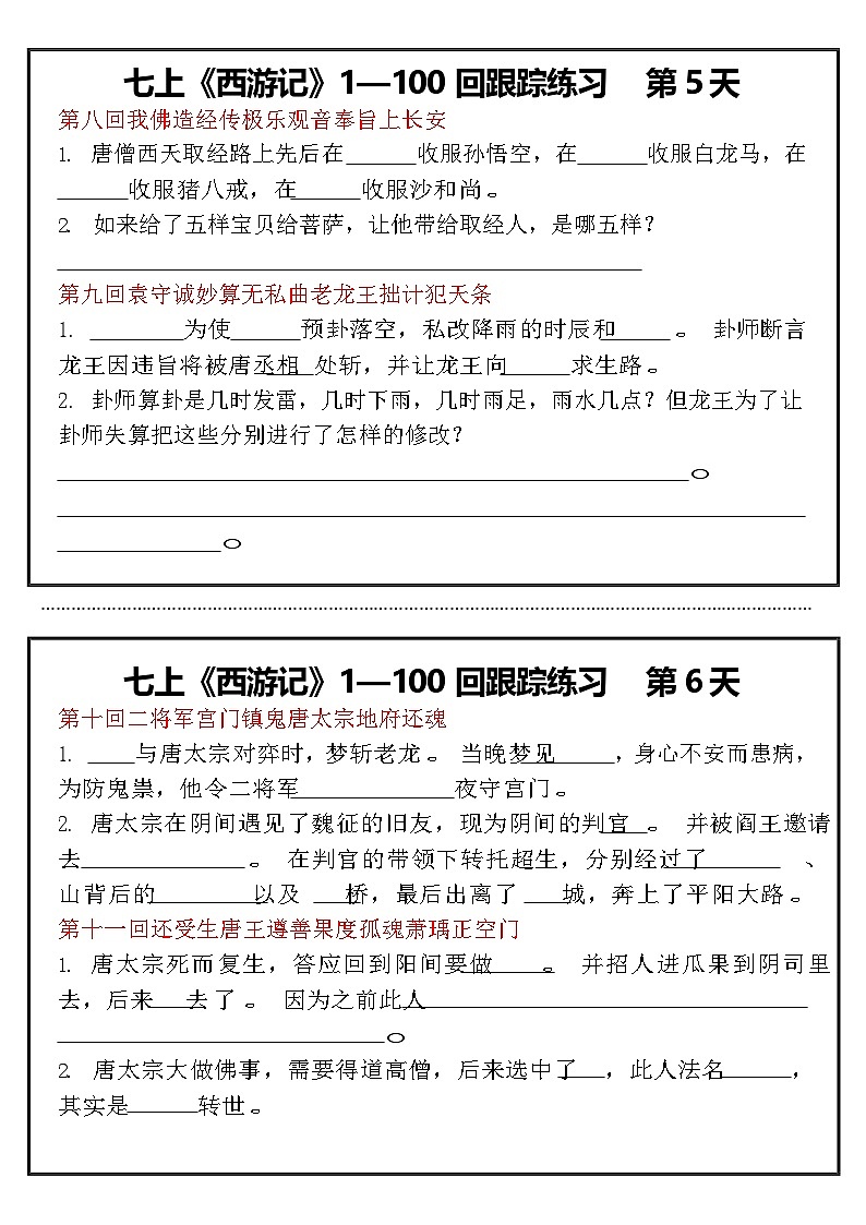 第六单元整本书阅读《西游记》跟踪阅读练习  2024—2025学年统编版语文七年级上册学案03