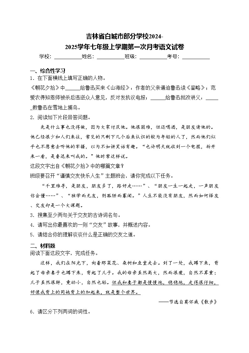 吉林省白城市部分学校2024-2025学年七年级上学期第一次月考语文试卷(含答案)第1页