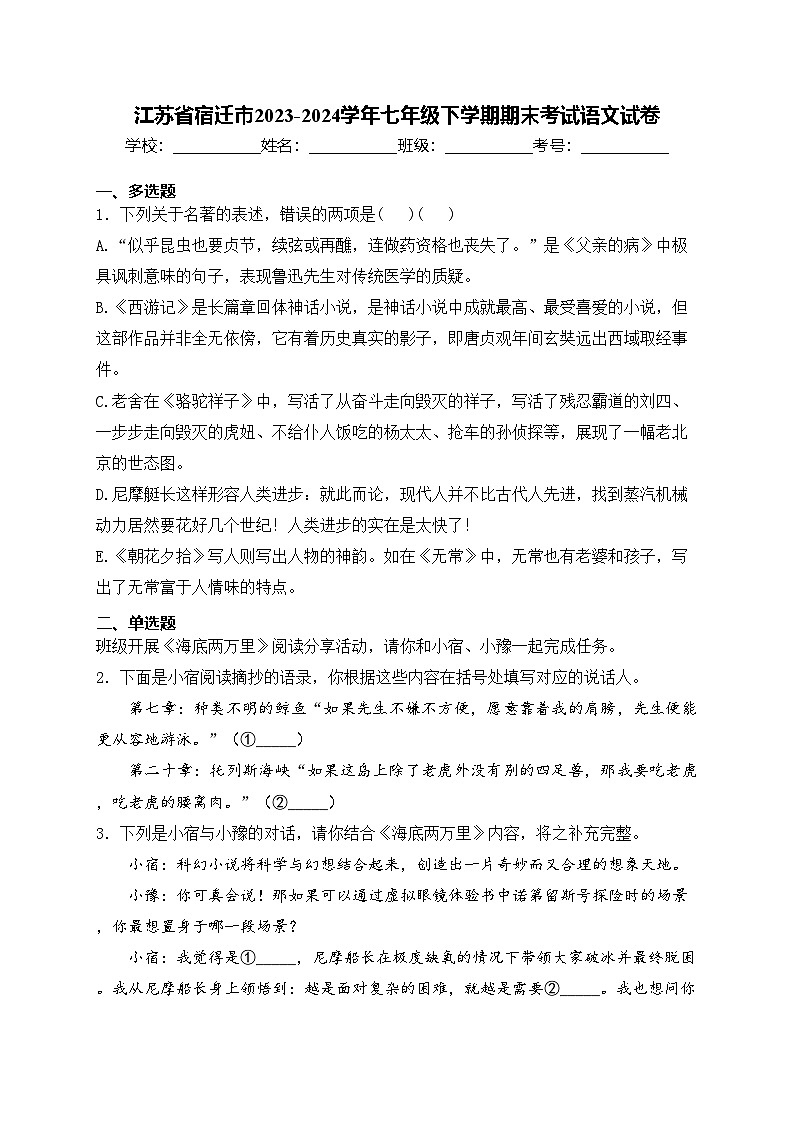 江苏省宿迁市2023-2024学年七年级下学期期末考试语文试卷(含答案)第1页