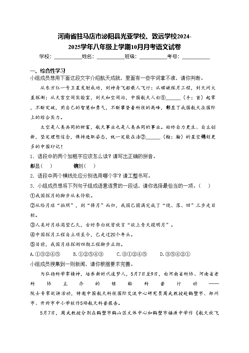 河南省驻马店市泌阳县光亚学校、致远学校2024-2025学年八年级上学期10月月考语文试卷(含答案)第1页