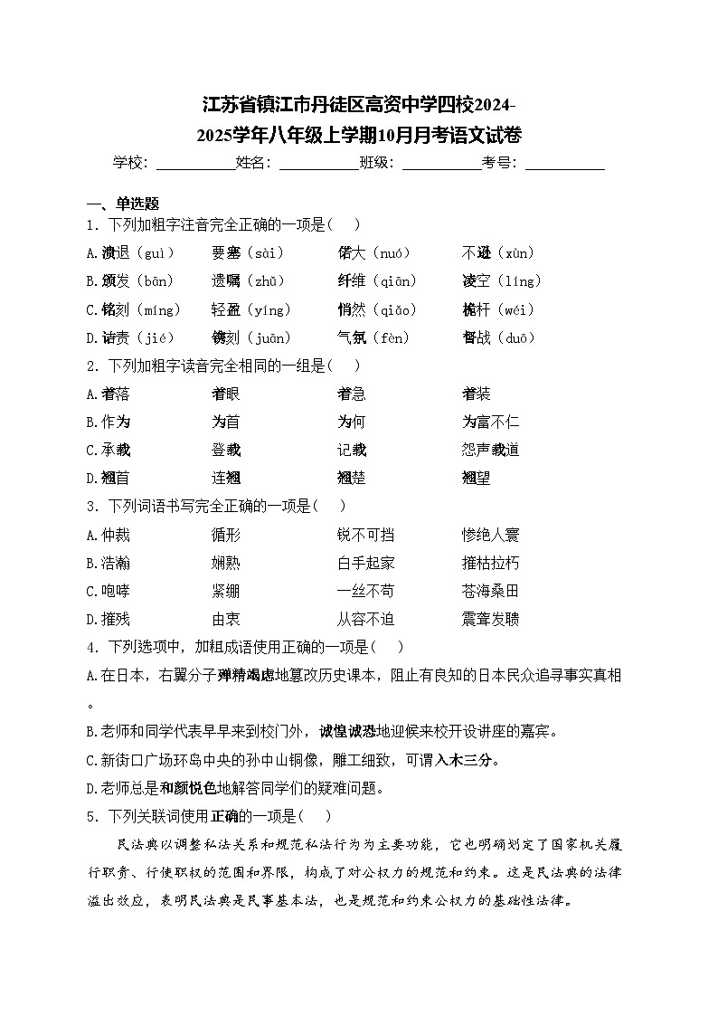 江苏省镇江市丹徒区高资中学四校2024-2025学年八年级上学期10月月考语文试卷(含答案)第1页