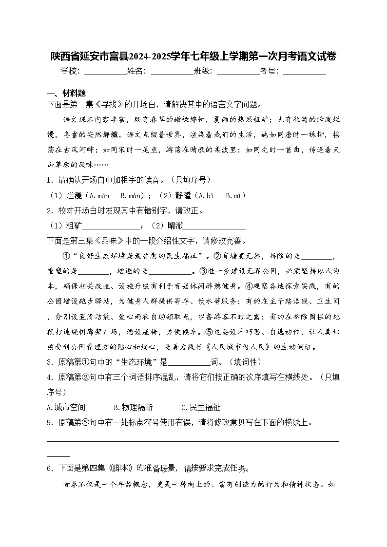 陕西省延安市富县2024-2025学年七年级上学期第一次月考语文试卷(含答案)第1页