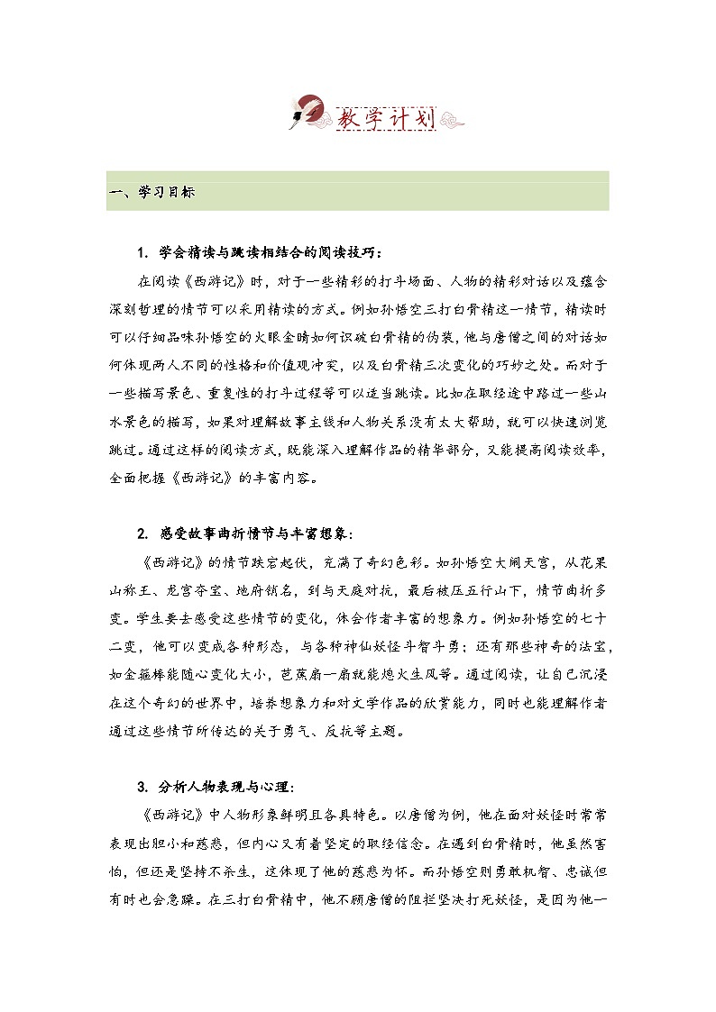 第1讲 《西游记》教学设计、名著背景主题概况、教学过程-【整本书阅读】新七年级语文上册《西游记》整体解读（统编版2024）第2页