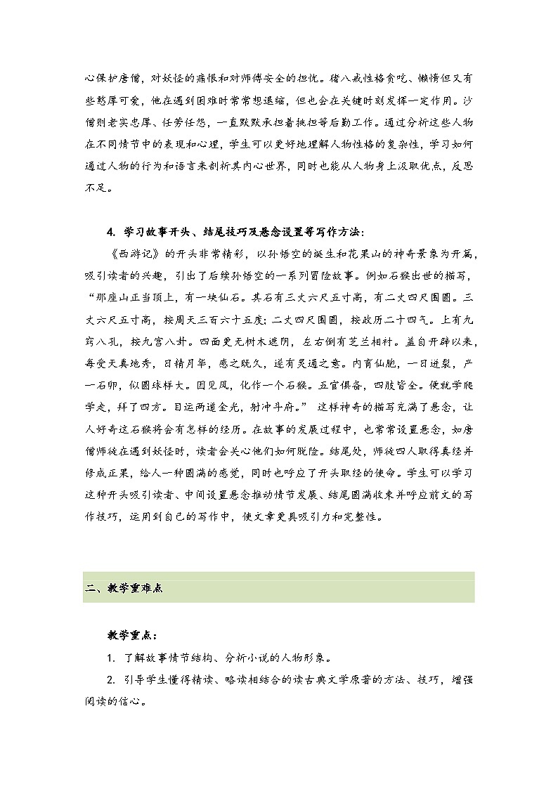 第1讲 《西游记》教学设计、名著背景主题概况、教学过程-【整本书阅读】新七年级语文上册《西游记》整体解读（统编版2024）第3页