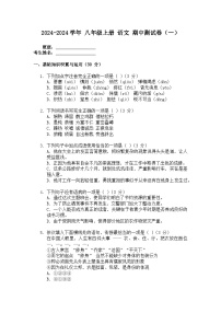 期中测试卷（一）           2024-2025学年统编版语文八年级上册