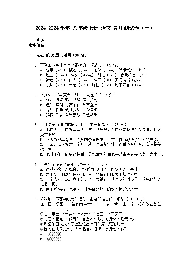 期中测试卷（一）           2024-2025学年统编版语文八年级上册第1页