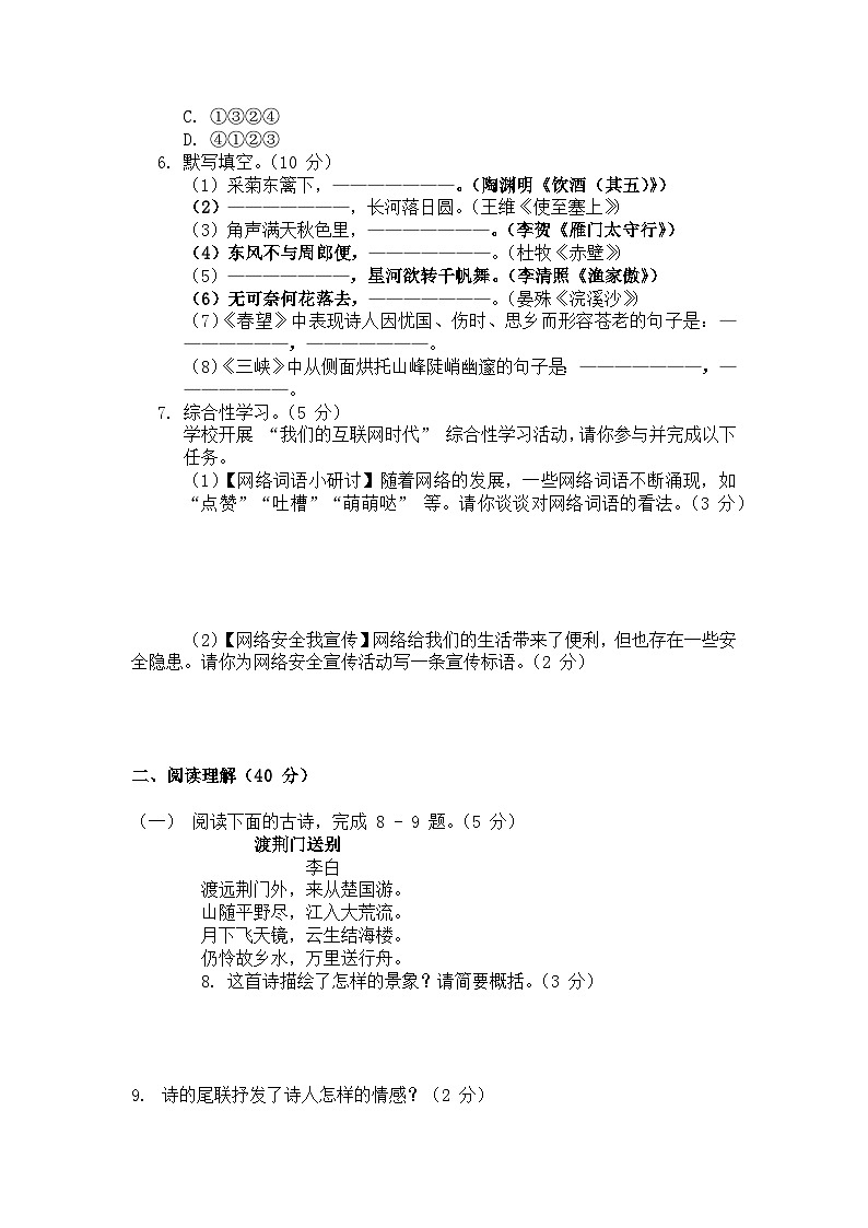 期中测试卷（一）           2024-2025学年统编版语文八年级上册第2页