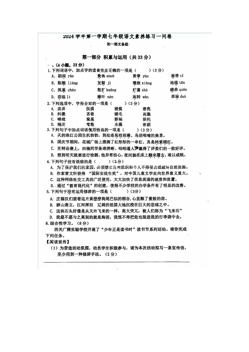 广东省广州市荔湾区广东广雅中学2024-2025学年七年级上学期9月素养练习（一）语文试题第1页