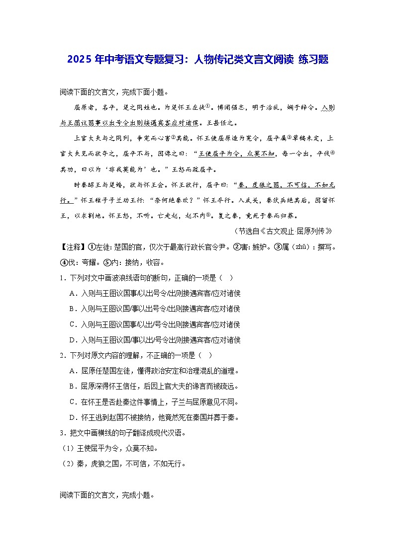2025年中考语文专题复习：人物传记类文言文阅读 练习题（含答案解析）第1页