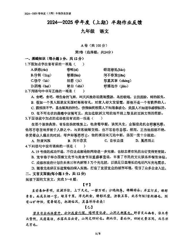 四川省成都市树德中学2024-2025学年九年级上学期期中考试语文试题第1页