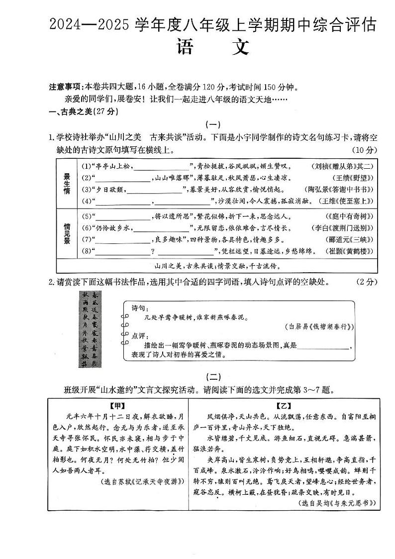 山西省吕梁市离石区多校2024-2025学年八年级上学期期中考试语文试题第1页