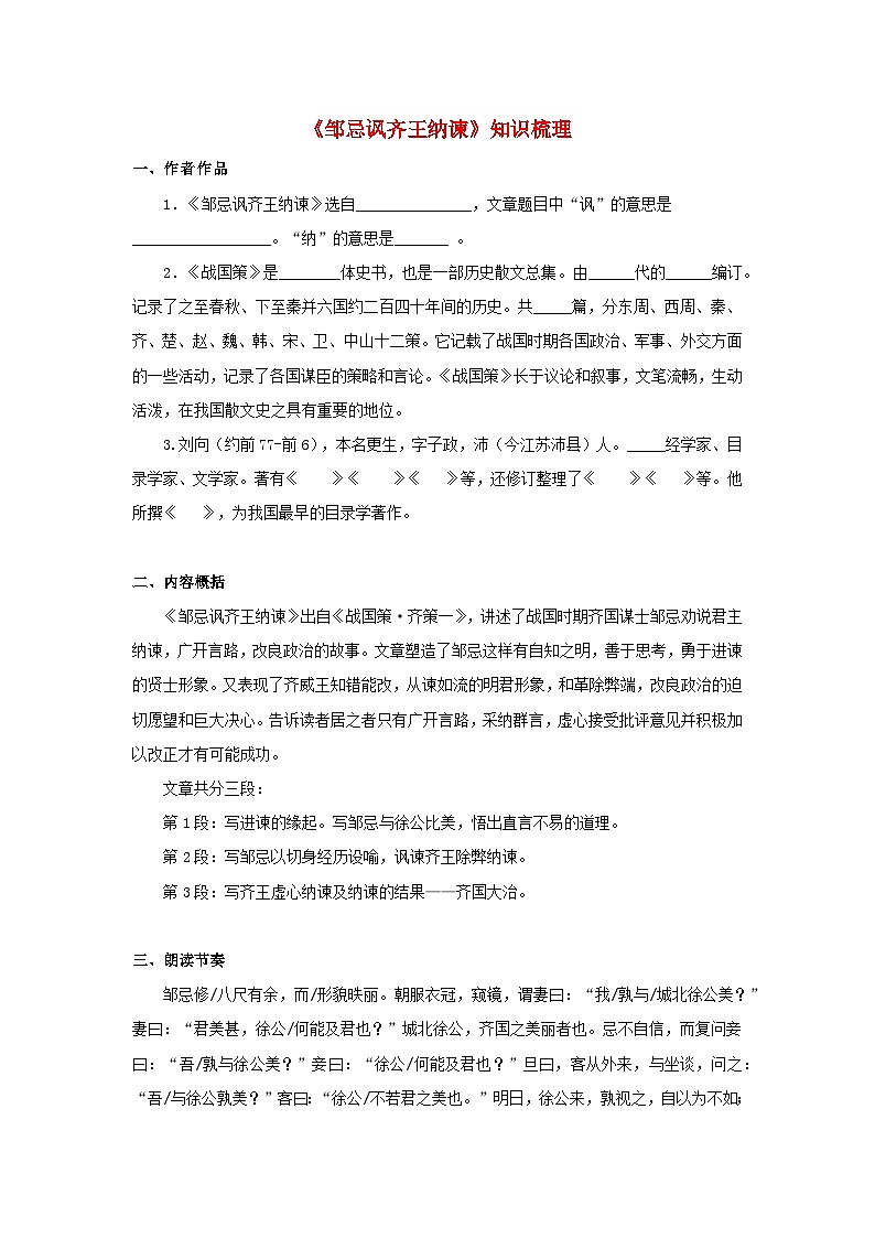 备战2025年中考语文课内文言文(统编版)07《邹忌讽齐王纳谏》知识点梳理(学生版+解析)01