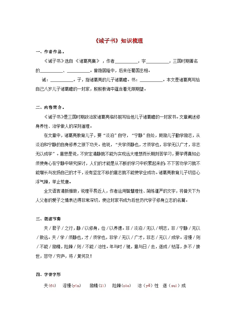 备战2025年中考语文课内文言文(统编版)12《诫子书》知识点梳理(学生版+解析)第1页