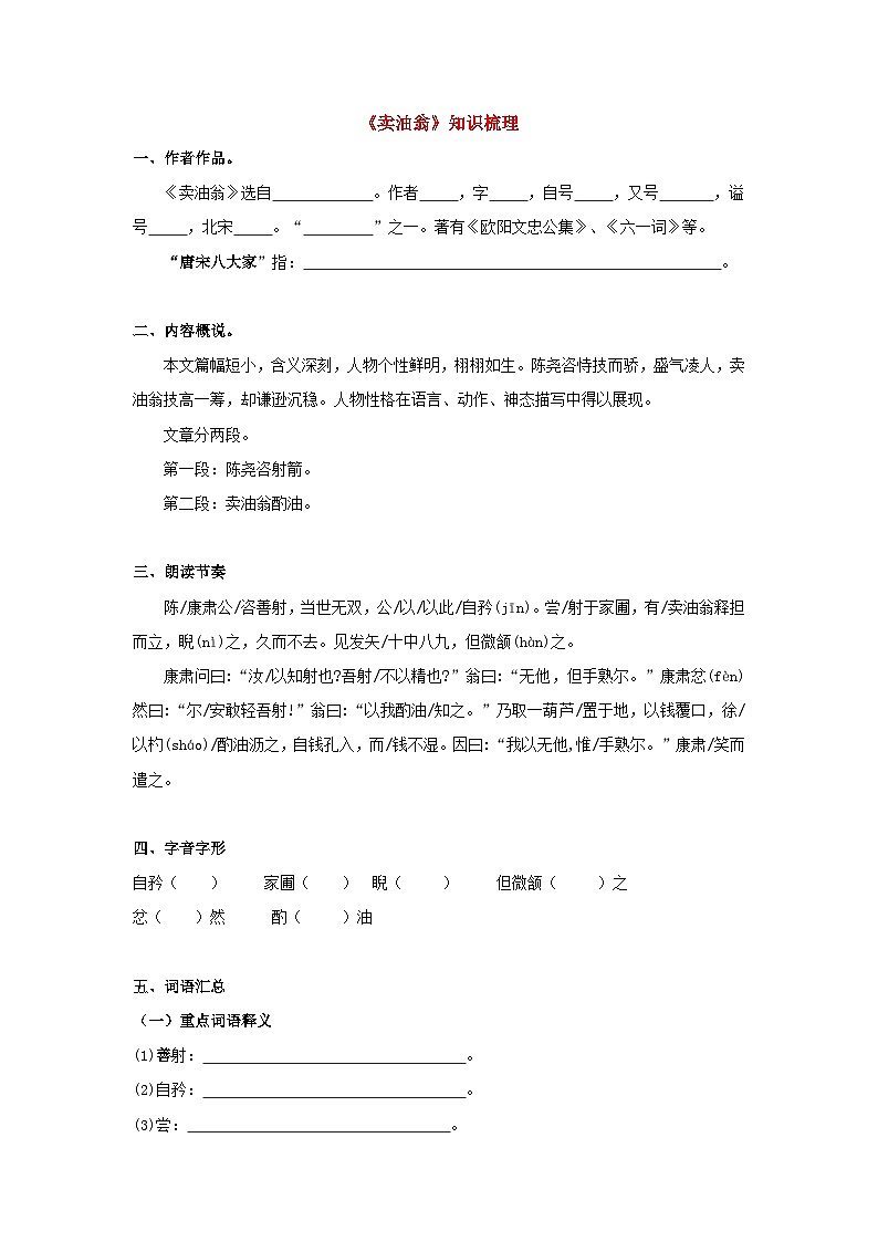备战2025年中考语文课内文言文(统编版)16《卖油翁》知识梳理(学生版+解析)第1页