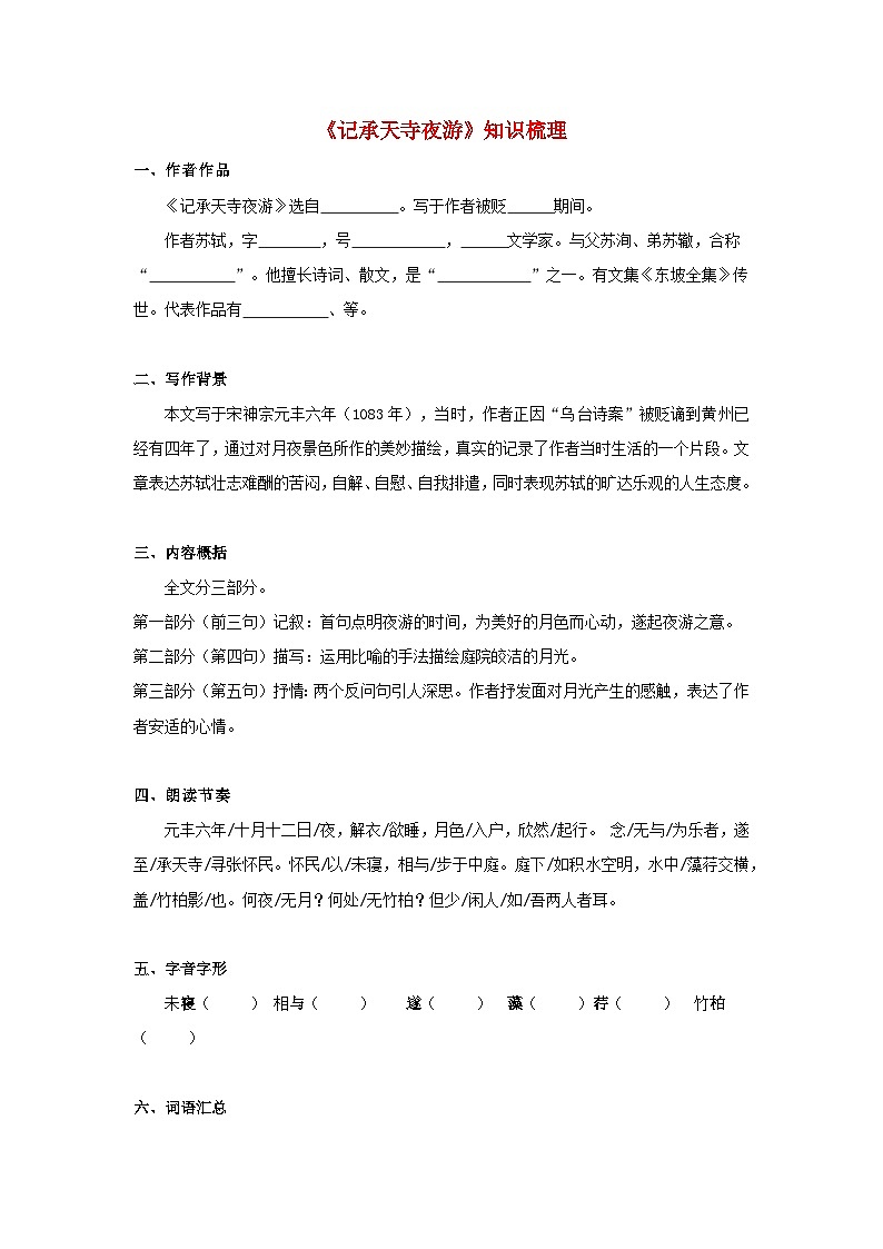 备战2025年中考语文课内文言文(统编版)19《记承天寺夜游》知识点梳理(学生版+解析)第1页