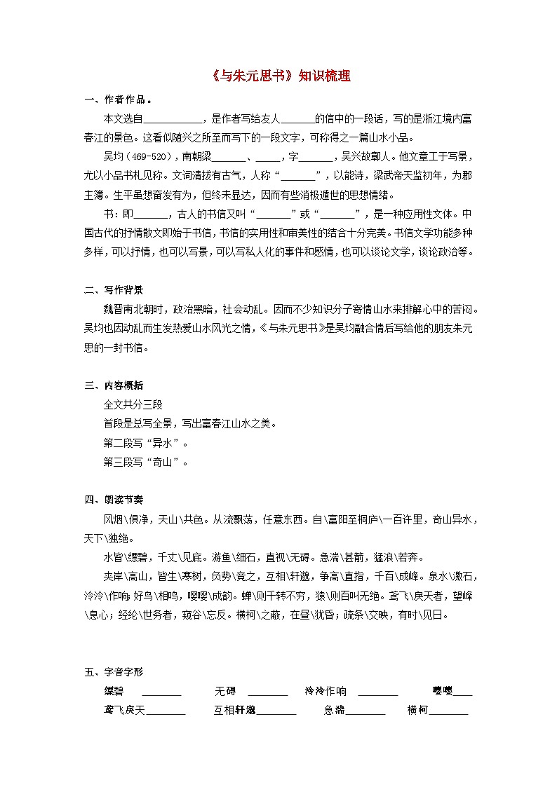 备战2025年中考语文课内文言文(统编版)20《与朱元思书》知识点梳理(学生版+解析)01
