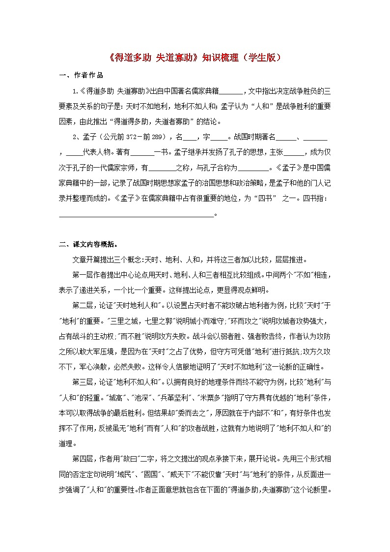 备战2025年中考语文课内文言文(统编版)21《得道多助，失道寡助》知识梳理(学生版+解析)第1页