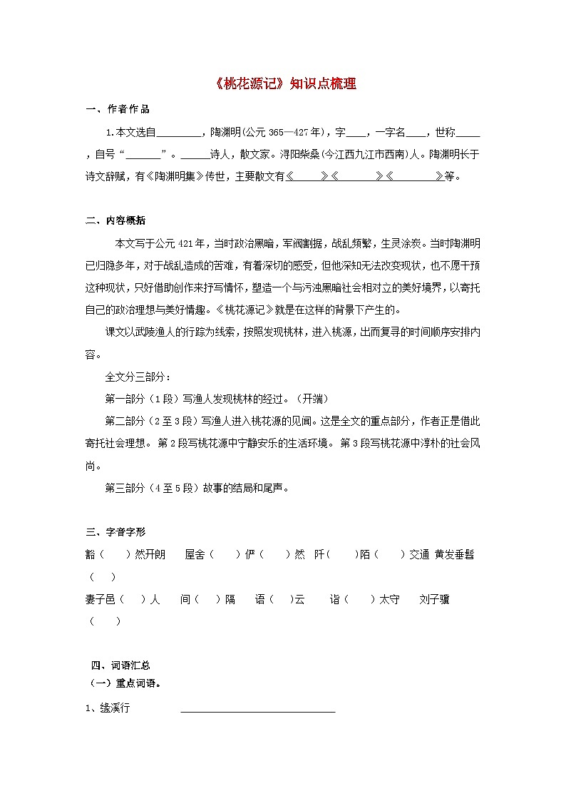 备战2025年中考语文课内文言文(统编版)26《桃花源记》知识点梳理(学生版+解析)第1页
