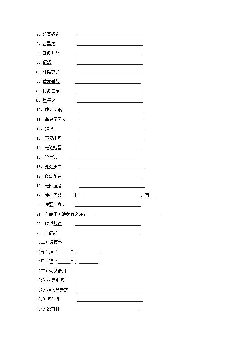 备战2025年中考语文课内文言文(统编版)26《桃花源记》知识点梳理(学生版+解析)第2页