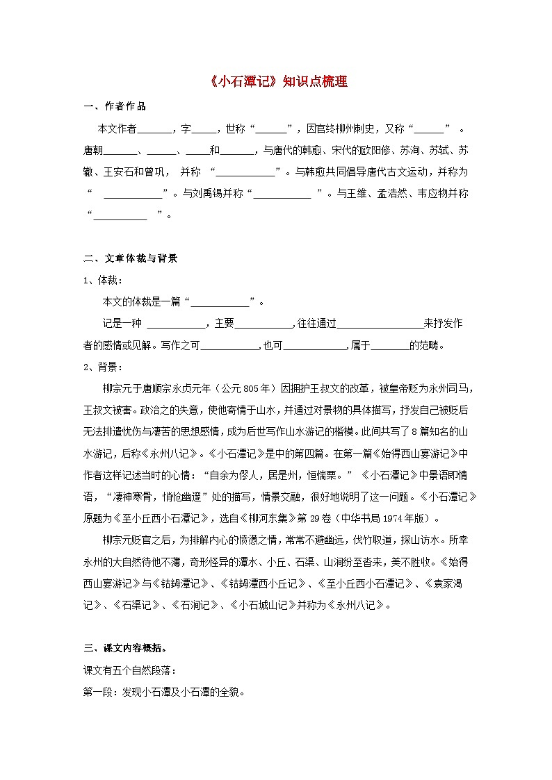 备战2025年中考语文课内文言文(统编版)27《小石潭记》知识点梳理(学生版+解析)第1页