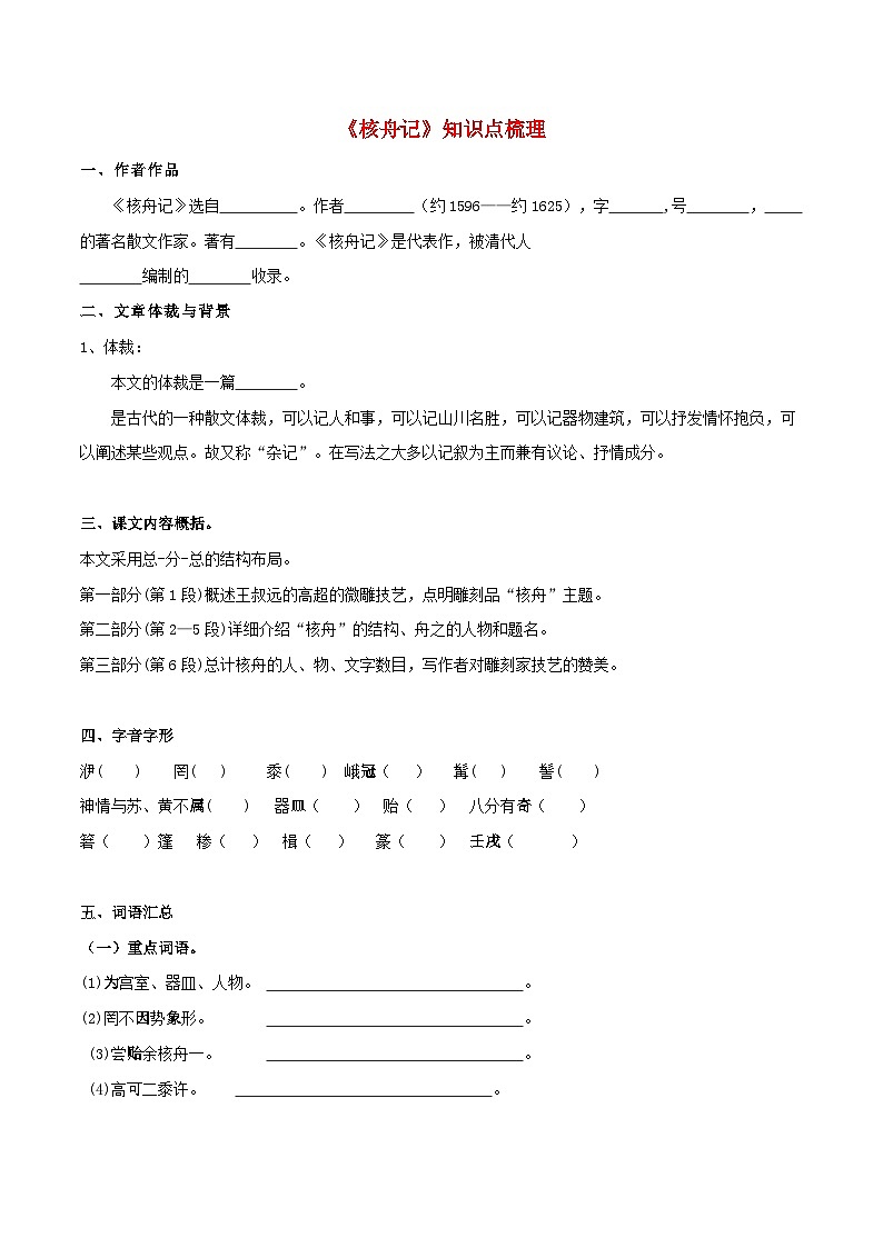 备战2025年中考语文课内文言文(统编版)28《核舟记》知识点梳理(学生版+解析)第1页