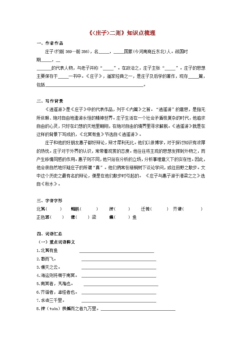 备战2025年中考语文课内文言文(统编版)29《庄子二则》知识点梳理(学生版+解析)第1页