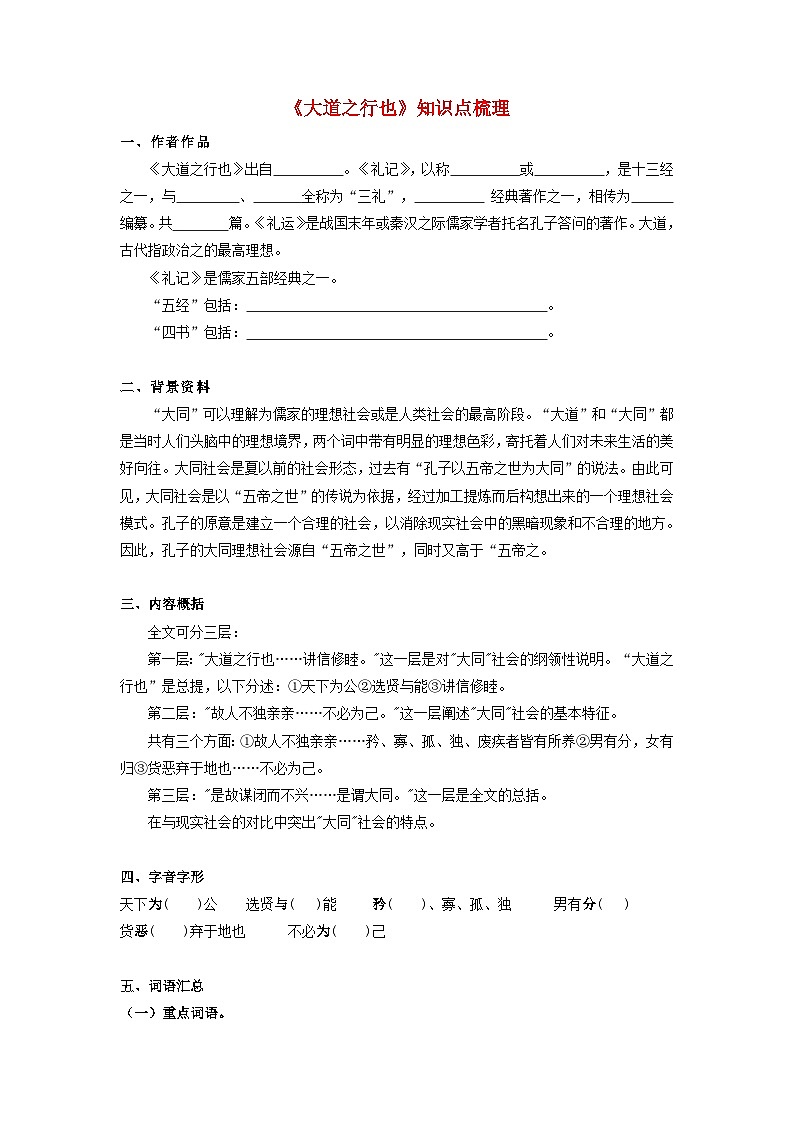 备战2025年中考语文课内文言文(统编版)31《大道之行也》知识点梳理(学生版+解析)第1页