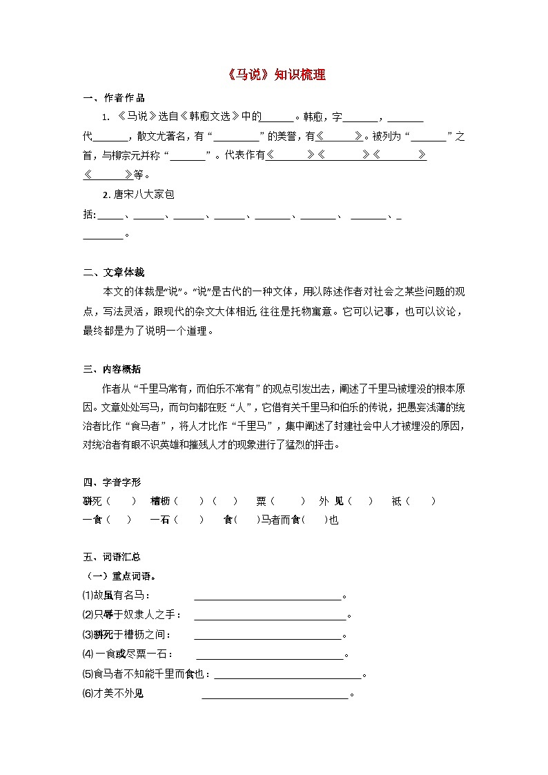 备战2025年中考语文课内文言文(统编版)32《马说》知识点梳理(学生版+解析)第1页