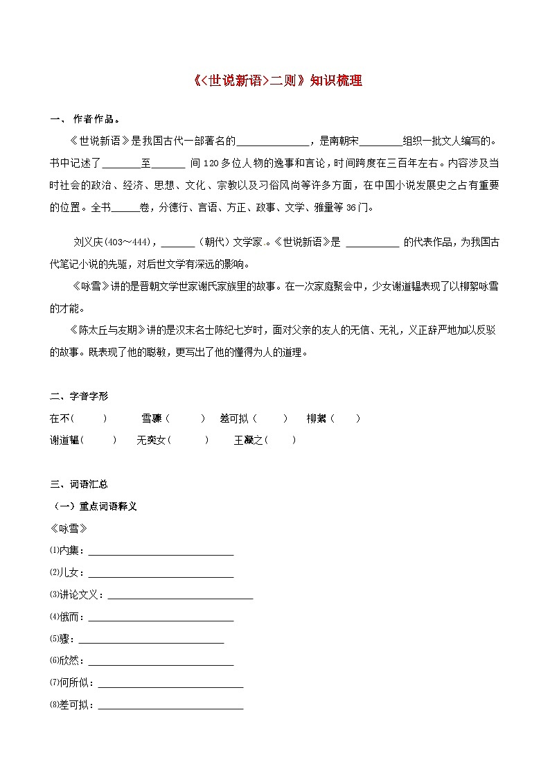 备战2025年中考语文课内文言文(统编版)33《世说新语二则》知识梳理(学生版+解析)第1页