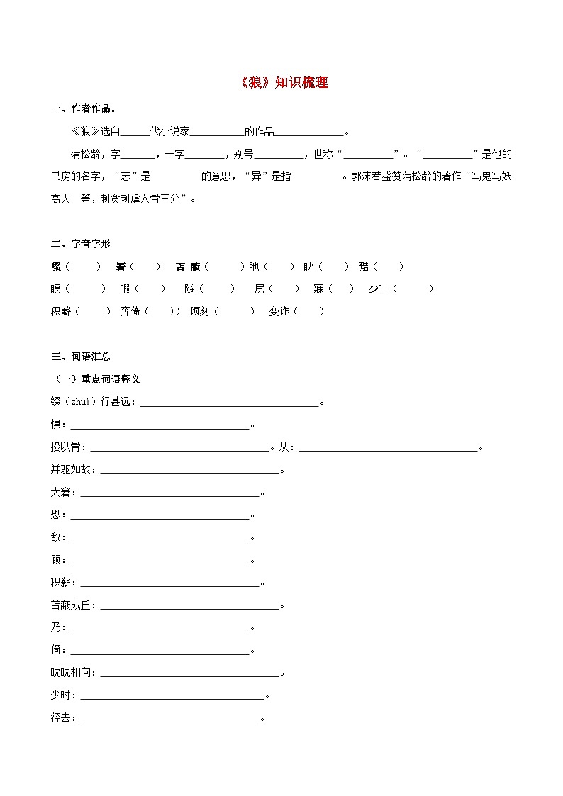 备战2025年中考语文课内文言文(统编版)34《狼》知识梳理(学生版+解析)第1页