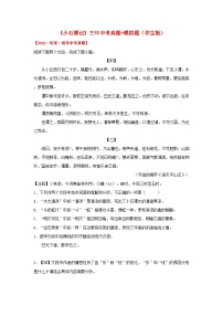 备战2025年中考语文课内文言文(统编版)27《小石潭记》三年中考真题+模拟题(学生版+解析)