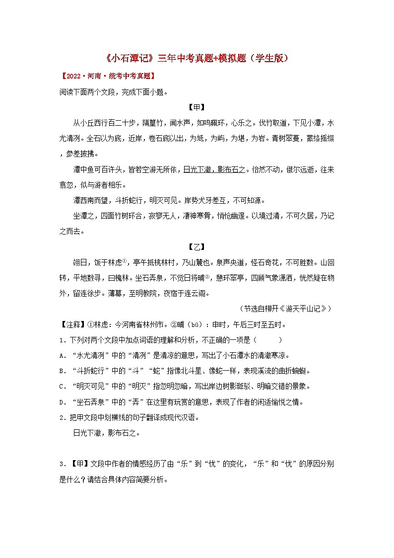备战2025年中考语文课内文言文(统编版)27《小石潭记》三年中考真题+模拟题(学生版+解析)第1页