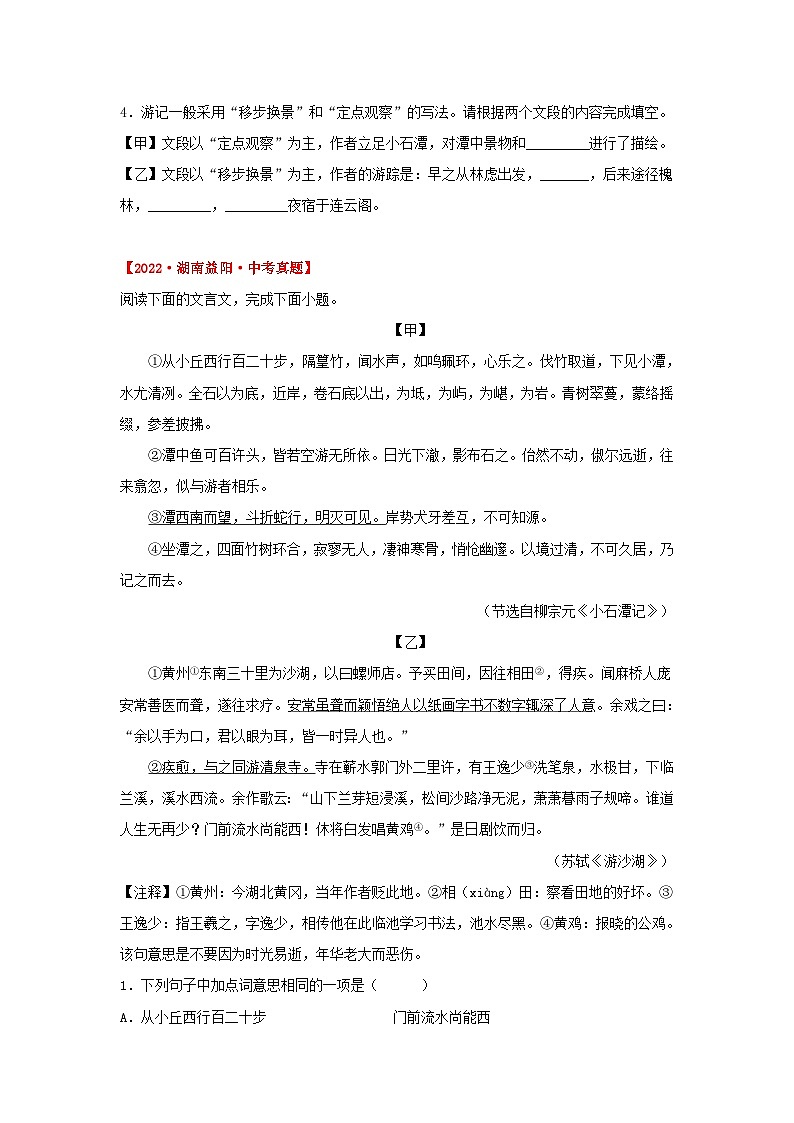备战2025年中考语文课内文言文(统编版)27《小石潭记》三年中考真题+模拟题(学生版+解析)第2页