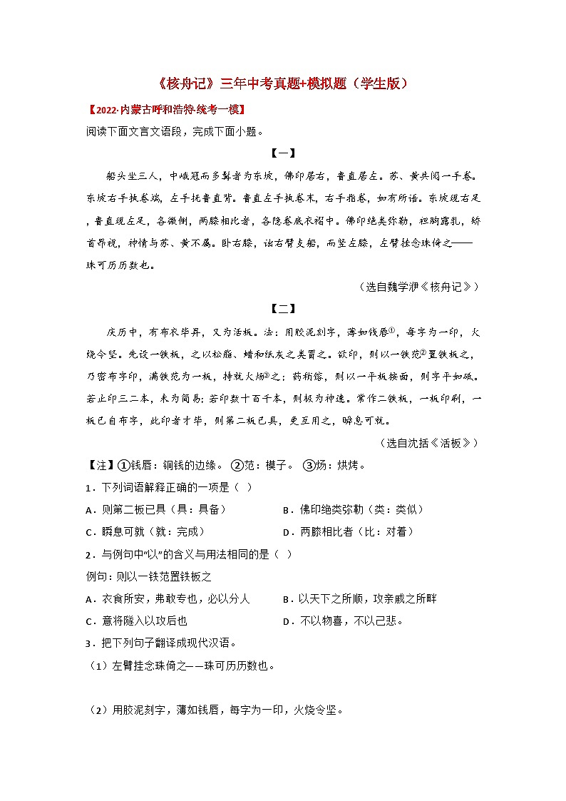 备战2025年中考语文课内文言文(统编版)28《核舟记》三年中考真题+模拟题(学生版+解析)第1页