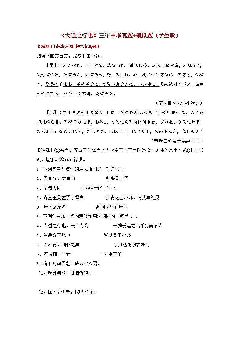 备战2025年中考语文课内文言文(统编版)31《大道之行也》三年中考真题+模拟题(学生版+解析)第1页
