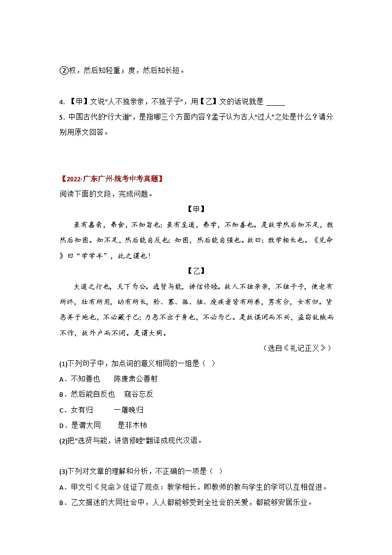 备战2025年中考语文课内文言文(统编版)31《大道之行也》三年中考真题+模拟题(学生版+解析)第3页