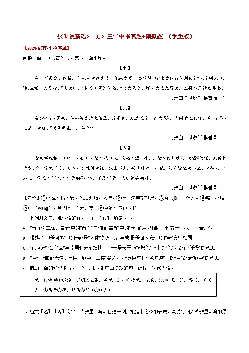 备战2025年中考语文课内文言文(统编版)33《世说新语二则》三年中考真题+模拟题(学生版+解析)第1页