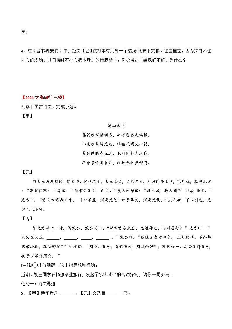 备战2025年中考语文课内文言文(统编版)33《世说新语二则》三年中考真题+模拟题(学生版+解析)第2页