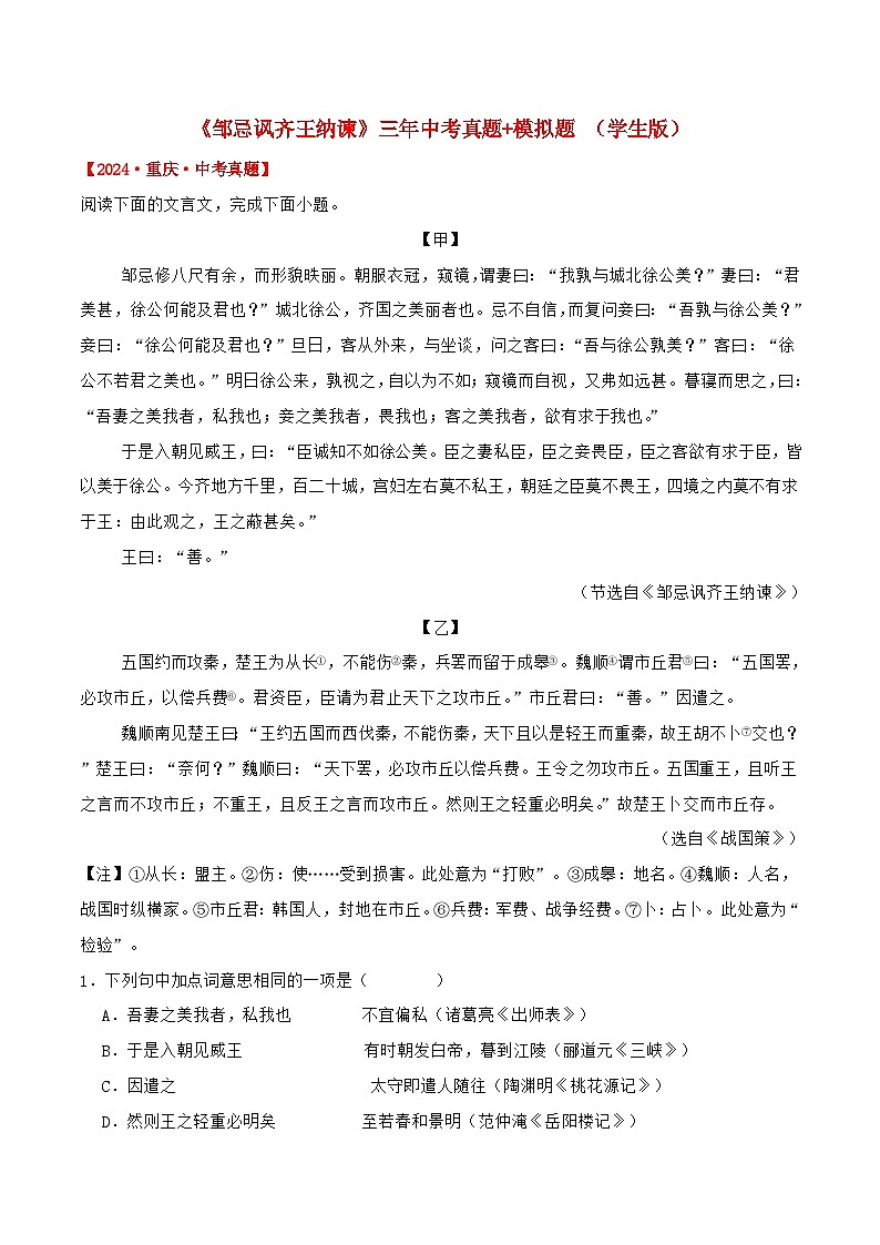 备战2025年中考语文课内文言文(统编版)07《邹忌讽齐王纳谏》三年中考真题+模拟题(学生版+解析)第1页