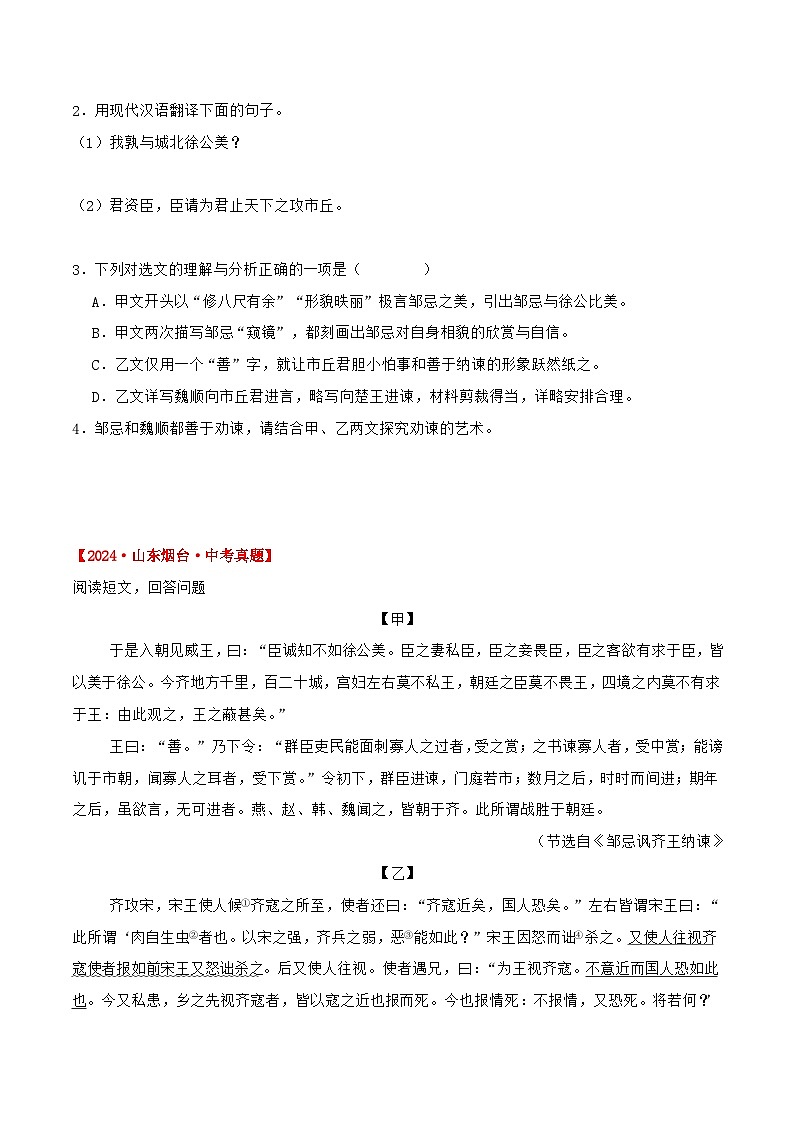 备战2025年中考语文课内文言文(统编版)07《邹忌讽齐王纳谏》三年中考真题+模拟题(学生版+解析)第2页