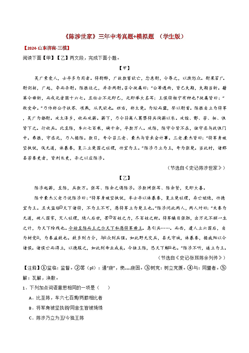 备战2025年中考语文课内文言文(统编版)09《陈涉世家》三年中考真题+模拟题(学生版+解析)第1页